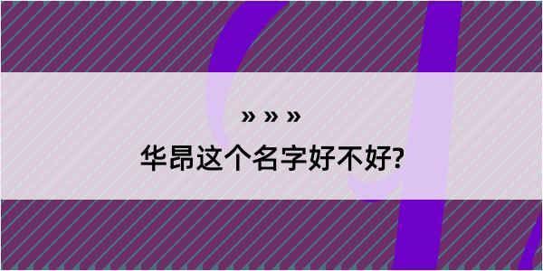 华昂这个名字好不好?