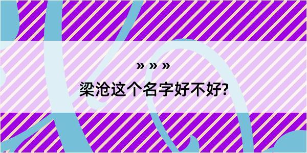 梁沧这个名字好不好?