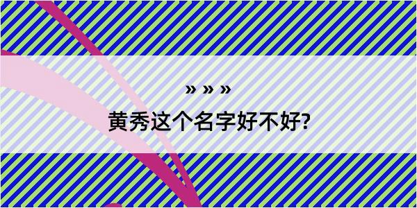 黄秀这个名字好不好?