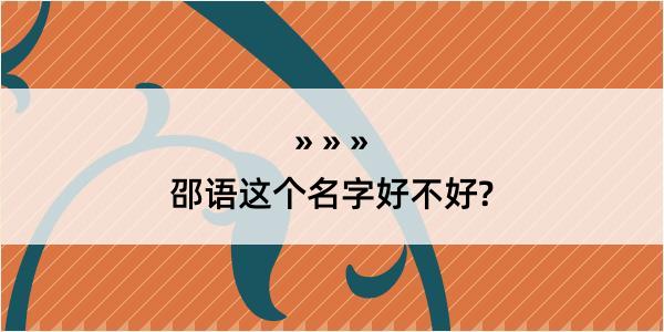 邵语这个名字好不好?