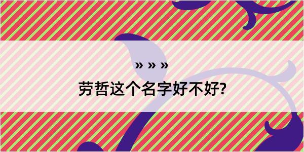 劳哲这个名字好不好?