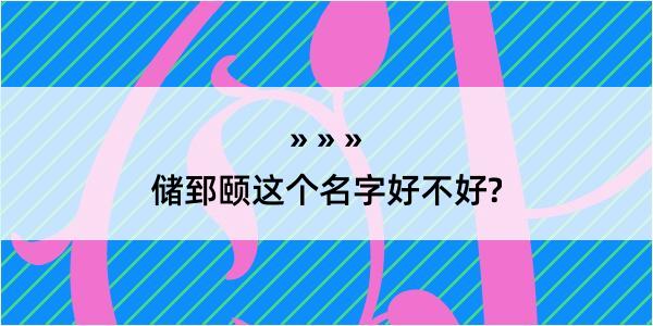 储郅颐这个名字好不好?