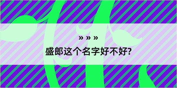 盛郎这个名字好不好?