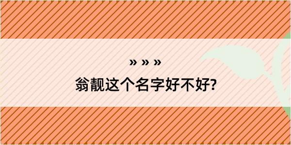 翁靓这个名字好不好?