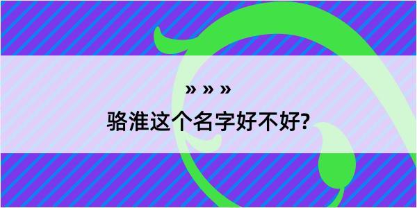 骆淮这个名字好不好?