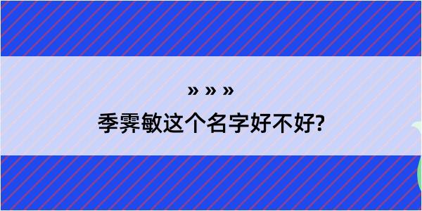 季霁敏这个名字好不好?