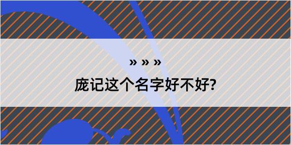 庞记这个名字好不好?