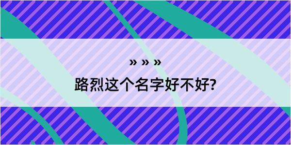 路烈这个名字好不好?