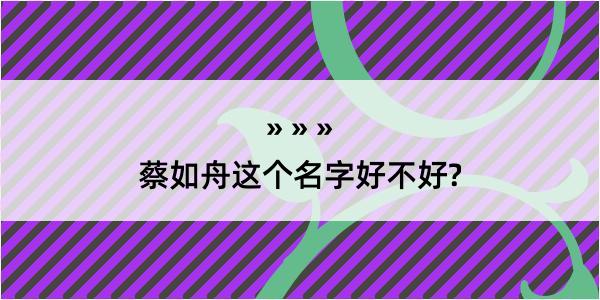 蔡如舟这个名字好不好?