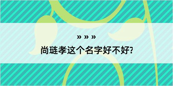 尚琏孝这个名字好不好?