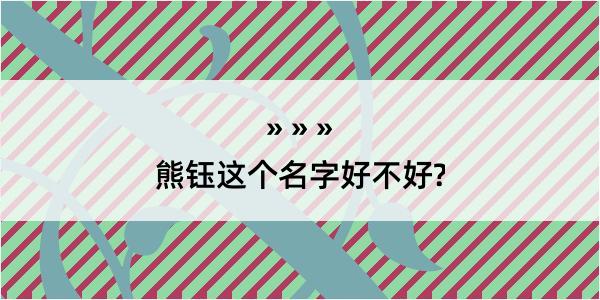 熊钰这个名字好不好?