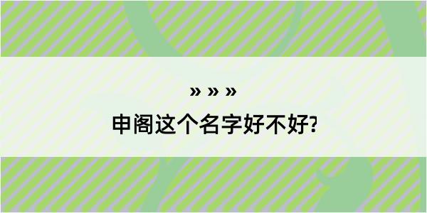 申阁这个名字好不好?