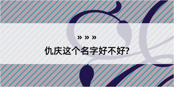 仇庆这个名字好不好?