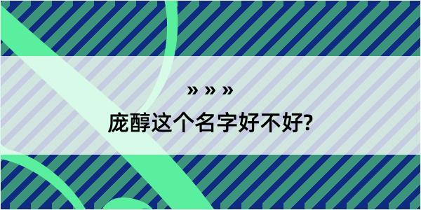 庞醇这个名字好不好?