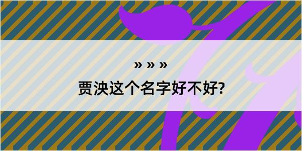 贾泱这个名字好不好?