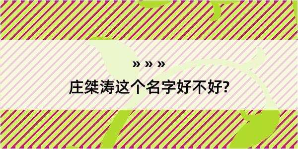 庄桀涛这个名字好不好?