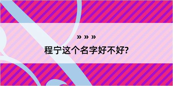 程宁这个名字好不好?