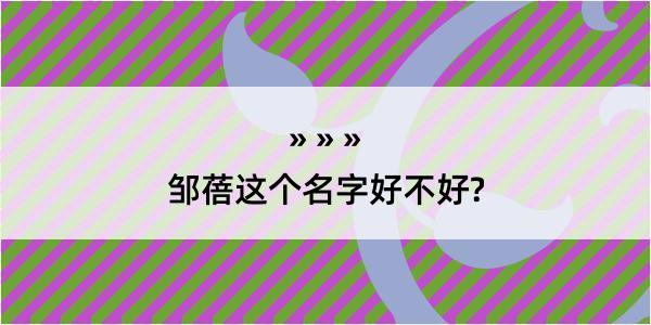 邹蓓这个名字好不好?