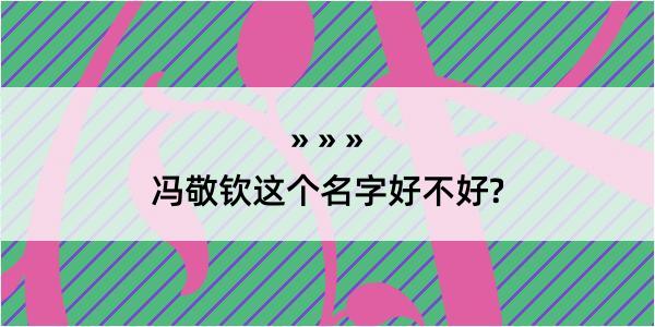 冯敬钦这个名字好不好?