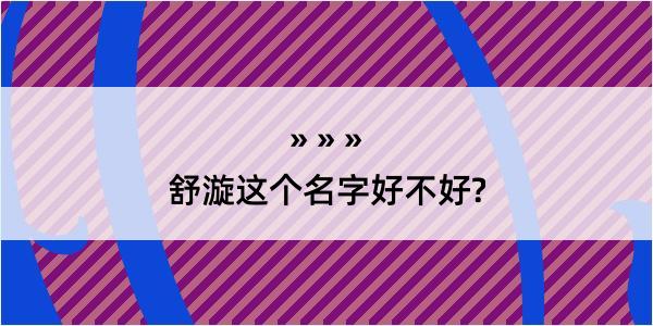 舒漩这个名字好不好?