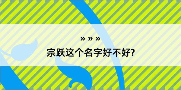 宗跃这个名字好不好?