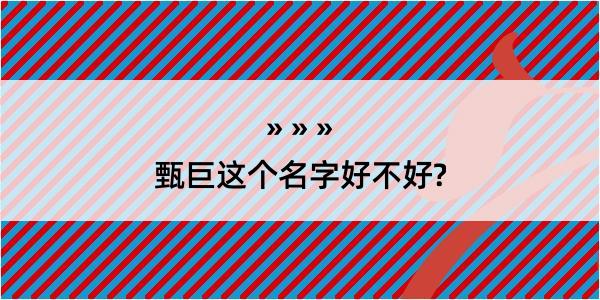 甄巨这个名字好不好?