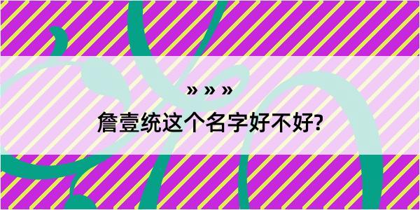 詹壹统这个名字好不好?