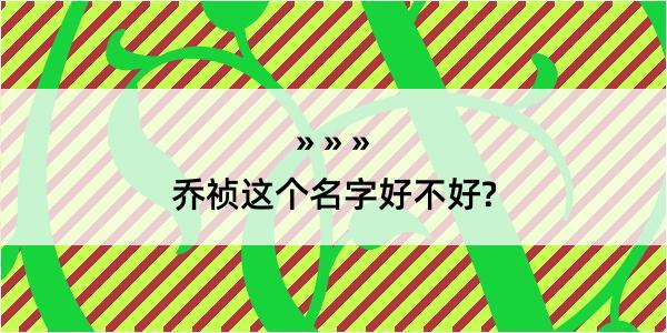 乔祯这个名字好不好?