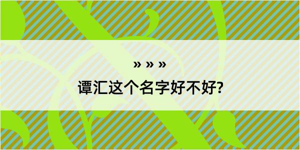 谭汇这个名字好不好?