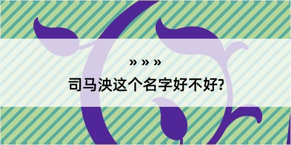 司马泱这个名字好不好?