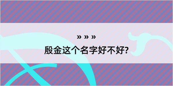 殷金这个名字好不好?