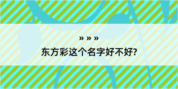 东方彩这个名字好不好?