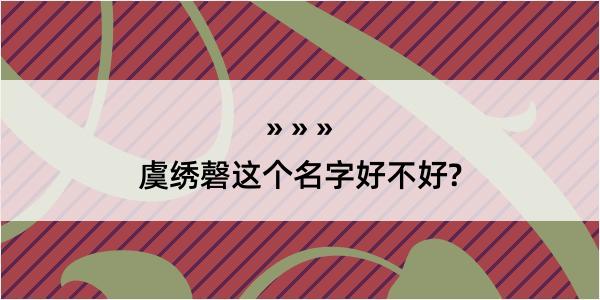 虞绣磬这个名字好不好?