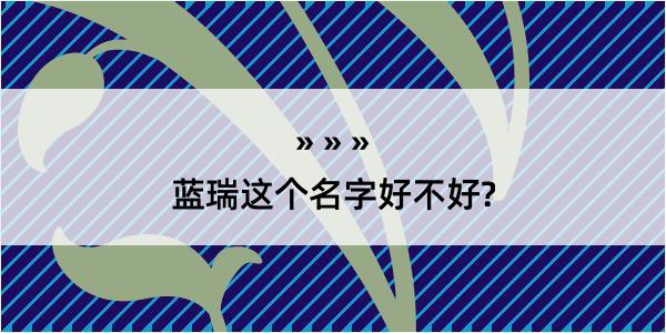 蓝瑞这个名字好不好?