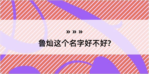 鲁灿这个名字好不好?