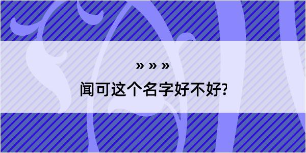 闻可这个名字好不好?