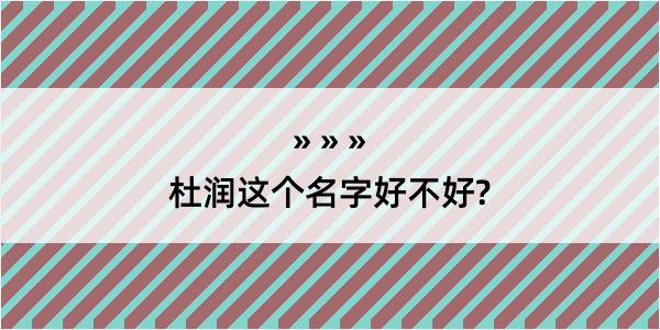 杜润这个名字好不好?