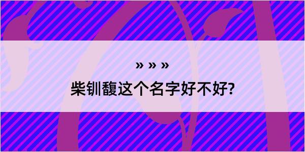 柴钏馥这个名字好不好?