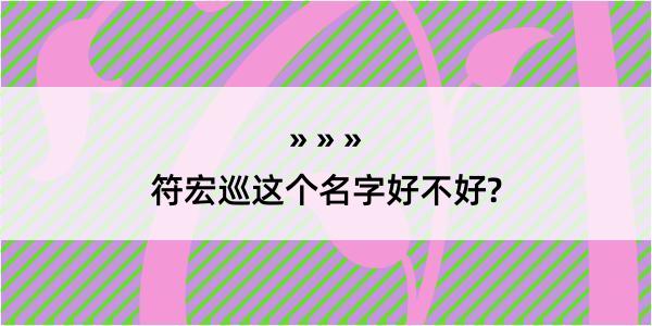 符宏巡这个名字好不好?