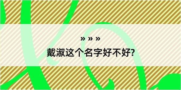 戴淑这个名字好不好?