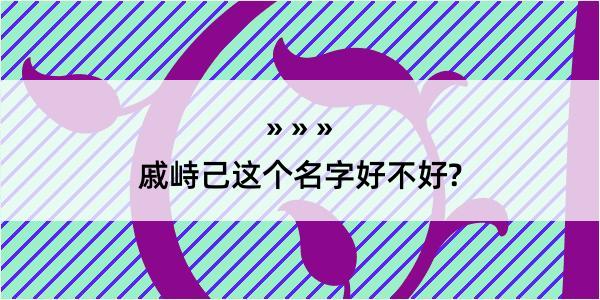 戚峙己这个名字好不好?