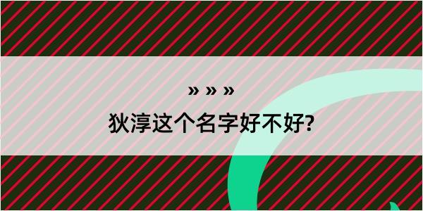 狄淳这个名字好不好?