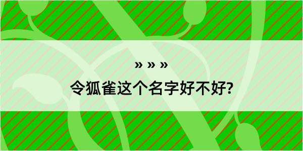 令狐雀这个名字好不好?