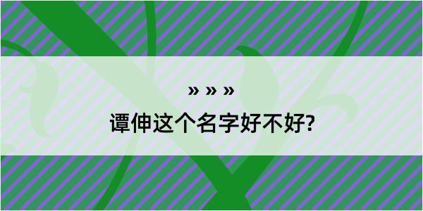 谭伸这个名字好不好?