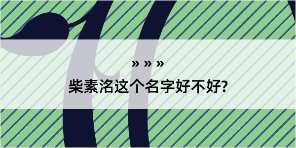 柴素洺这个名字好不好?