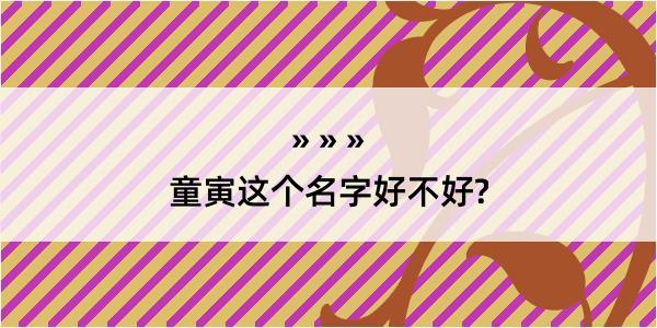 童寅这个名字好不好?