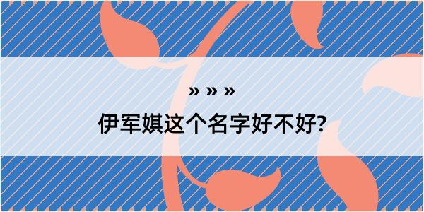 伊军娸这个名字好不好?