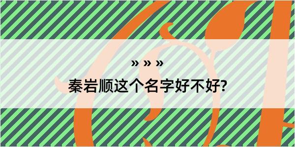 秦岩顺这个名字好不好?