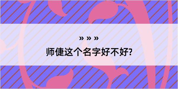 师倢这个名字好不好?