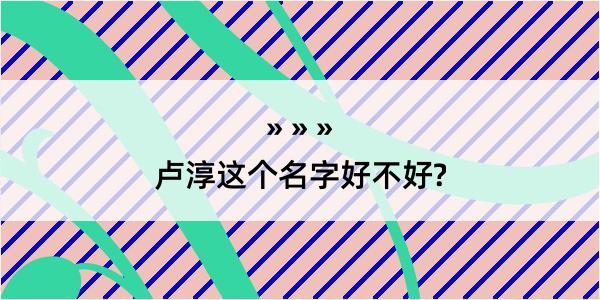 卢淳这个名字好不好?